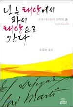 나는 태양에서 와서 태양으로 간다