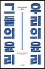그들의 윤리, 우리의 윤리