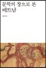 문학의 창으로 본 베트남
