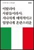 이탈리아 사람들이라서