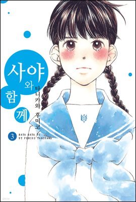 [대여] 사야와 함께 03