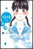 [대여] 사야와 함께 03
