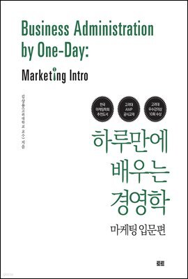 하루만에 배우는 경영학