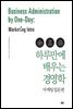 하루만에 배우는 경영학