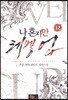 나 혼자만 레벨 업 12