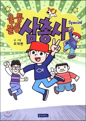 울퉁불퉁 삼총사