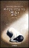 하나님의 시선을 끄는 겸손!