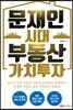 문재인 시대 부동산 가치투자