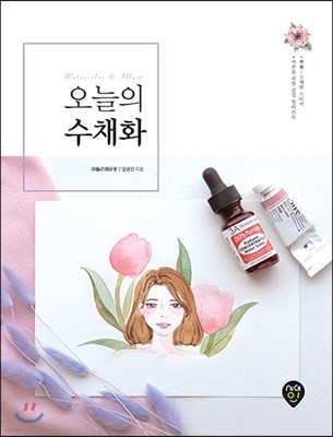 오늘의 수채화