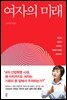 [대여] 여자의 미래