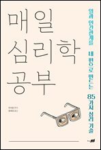 [대여] 매일 심리학 공부