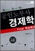 공인노무사 경제학 FInal 핵심체크 거시 국제편