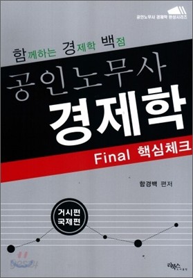 공인노무사 경제학 FInal 핵심체크 거시 국제편