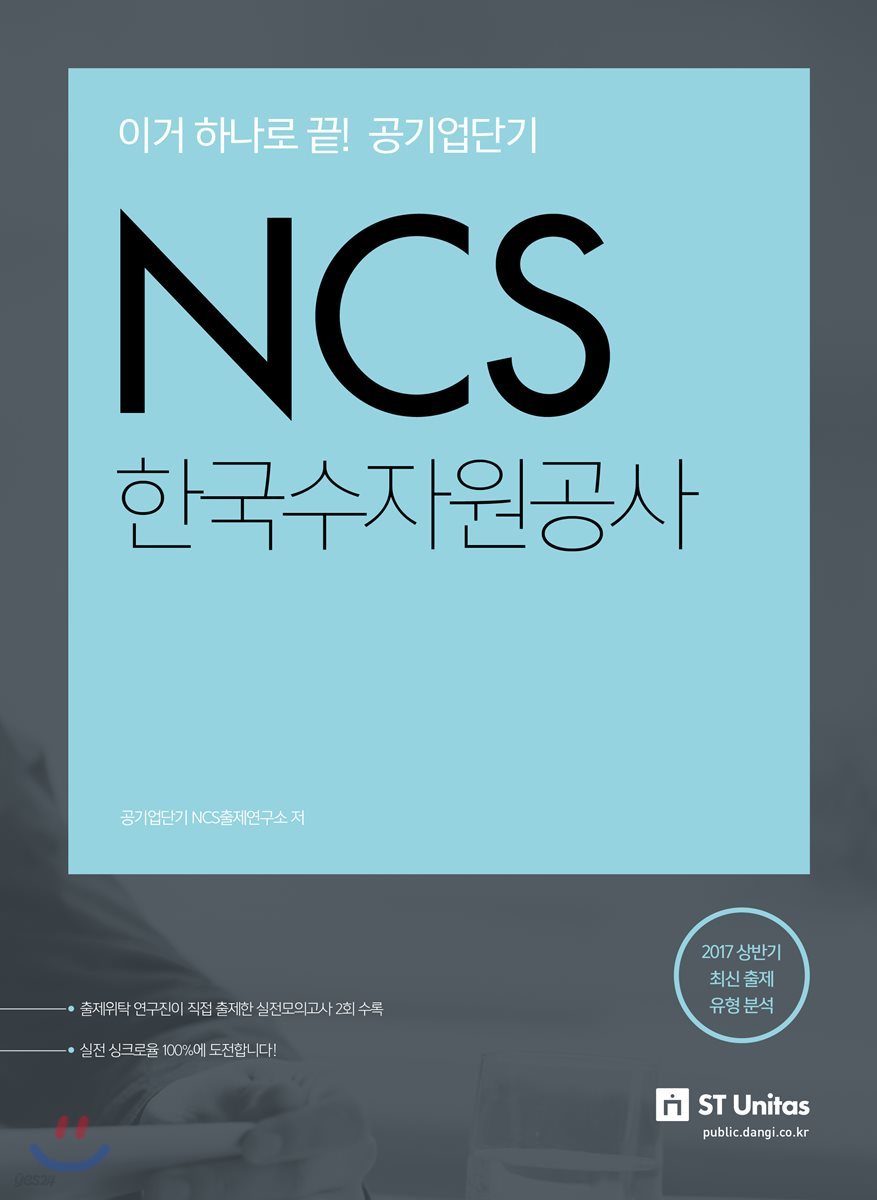 2017 공기업단기 NCS 한국수자원공사 : 2017 하반기 대비