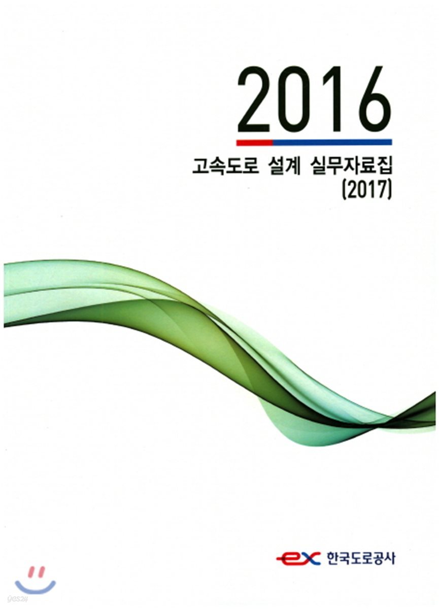 2016년도 고속도로 설계 실무자료집