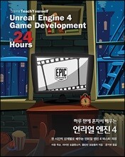 하루 만에 혼자서 배우는 언리얼 엔진 4