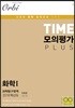 2018 TIME 모의평가 PLUS 과학탐구영역 화학 1 3회분