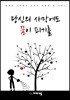 당신의 사막에도 꿈이 피기를