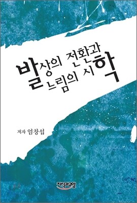 발상의 전환과 느림의 시학