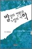 발상의 전환과 느림의 시학