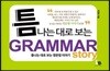 틈나는 대로 보는 영문법 이야기