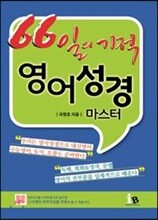 66일의 기적 영어성경 마스터