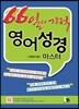 66일의 기적 영어성경 마스터