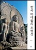 한국 마애불의 조형성