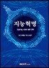 지능혁명