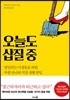 오늘도 삽질 중
