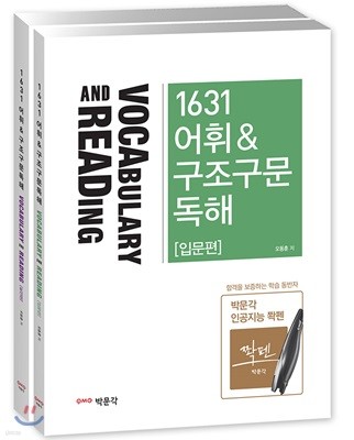 1631 어휘·구조구문독해