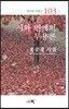 시와 연애의 무용론