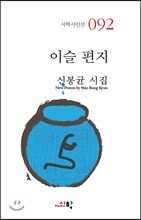 이슬 편지