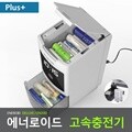 에너로이드 배터리 자동충전기 플러스-디럭스 EN20D/AAA 케이스 증정/일회용 건전지 충전가능/에너지절약