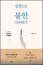 성경으로 불안 극복하기