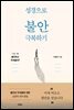 성경으로 불안 극복하기