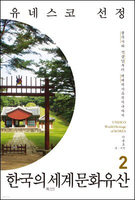 유네스코 선정 한국의 세계문화유산 2