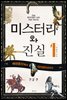 미스터리와 진실 1 전설편