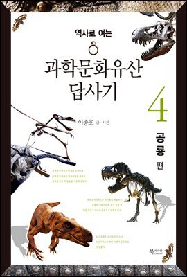 역사로 여는 과학문화유산답사기 4. 공룡편