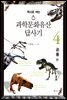 역사로 여는 과학문화유산답사기 4. 공룡편