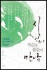 시인의 가슴을 물들인 만남