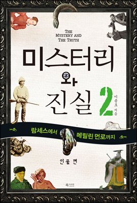 미스터리와 진실 2 인물편