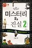 미스터리와 진실 2 인물편