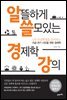 알뜰하게 쓸모있는 경제학 강의