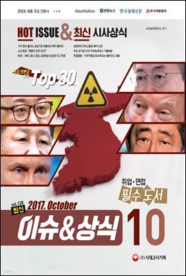 2017 최신 이슈 ＆ 상식 10월호