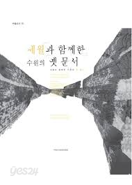 세월과 함께한 수원의 옛 문서 (수원시사 18)