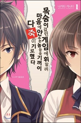 목숨이 걸린 게임에 휘말려 마음에 안 드는 놈들을 기꺼이 다 죽이기로 했다 1