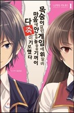 목숨이 걸린 게임에 휘말려 마음에 안 드는 놈들을 기꺼이 다 죽이기로 했다 1