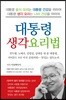 대통령 생각 요리법
