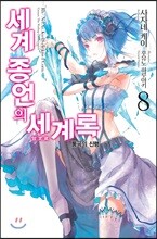 세계 종언의 세계록 8